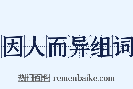 因人而异组词是什么意思的图片